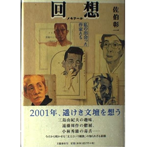 自伝の世紀 (講談社文芸文庫 さK 1) | 佐伯 彰一 |本 | 通販 | Amazon